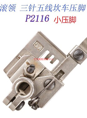 银箭C007小方头绷缝机 三针五线5.6 6.4滚领压脚P2116
