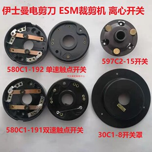 原装伊士曼电剪刀 ESM裁剪机 离心开关开关罩580C1-192 580C1-191