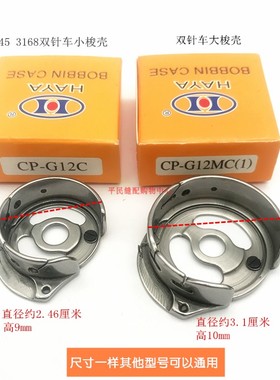 华洋双针845 875大小梭壳梭套8752 8452 845TR 875TR电脑剪线梭壳