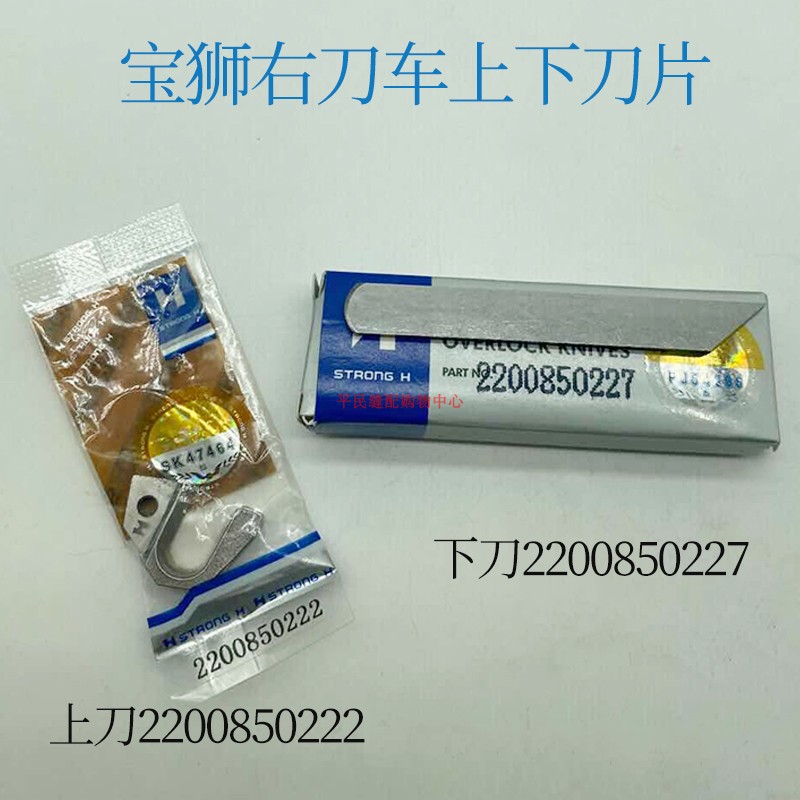CT9000强信CT-85宝狮右刀绷缝机上刀2200850222 / 2200850227下刀