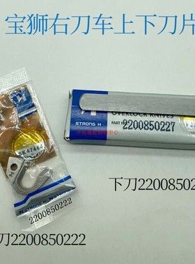 CT9000强信CT-85宝狮右刀绷缝机上刀2200850222 / 2200850227下刀