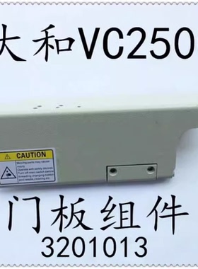 雅满桃 大和 VC2500门板组件 三针五线绷缝机前盖板 平板 3201013