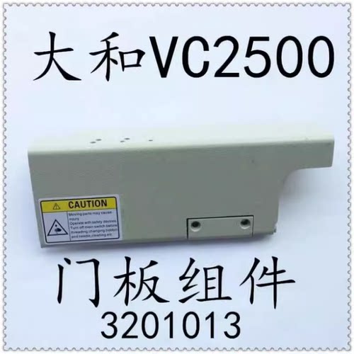 雅满桃 大和 VC2500门板组件 三针五线绷缝机前盖板 平板 3201013