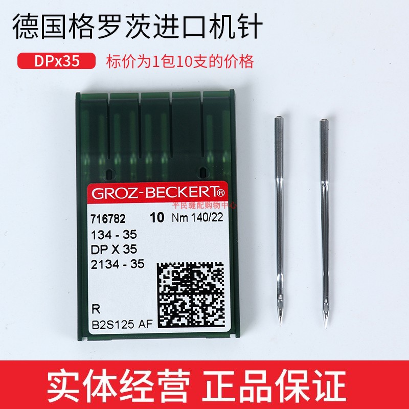 德国格罗茨机针 GROZ-BECKERT DP*35 DP*85 134-35  2134-35