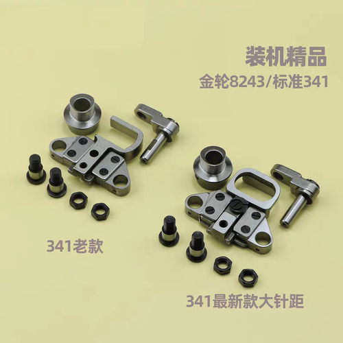 标准TW3-341高车牙架 金轮8243可调牙桥老款装机 新款大针距大咀