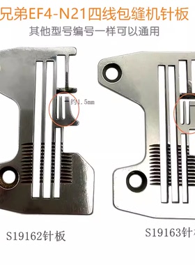 兄弟MA4-C31拷边机四线针板 兄弟包缝机四线针板S19162 S19163