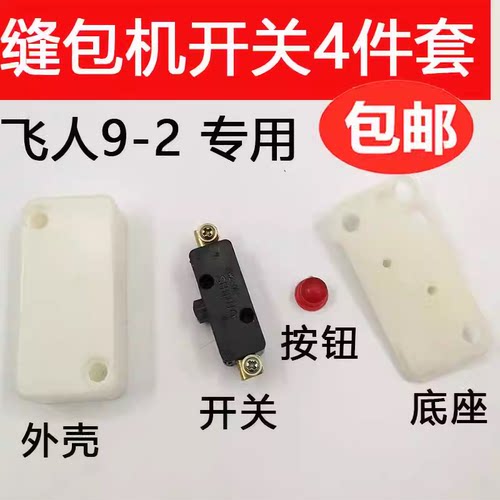 飞人手提封包机开关外壳组件 缝包机封口机微动开关罩三件套