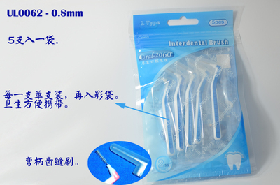 香港【Oral-2060】专柜正品 牙缝刷 弯柄齿缝刷 间隙刷 牙刷