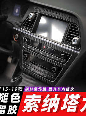 现代索九索纳塔9内饰改装专用碳纤维贴纸中控排挡防踢垫装饰贴膜
