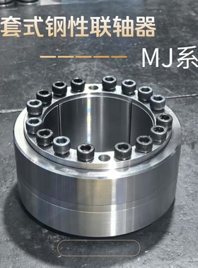 日本ISEL艾塞路MJ高刚性高扭矩型联轴器涨紧套MJ胀紧套式联轴器