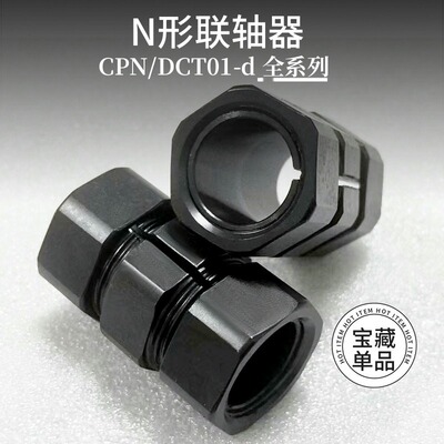 替代米思米N形联轴器CPN16/CPN25刚性N形免键摩擦型联轴器替换