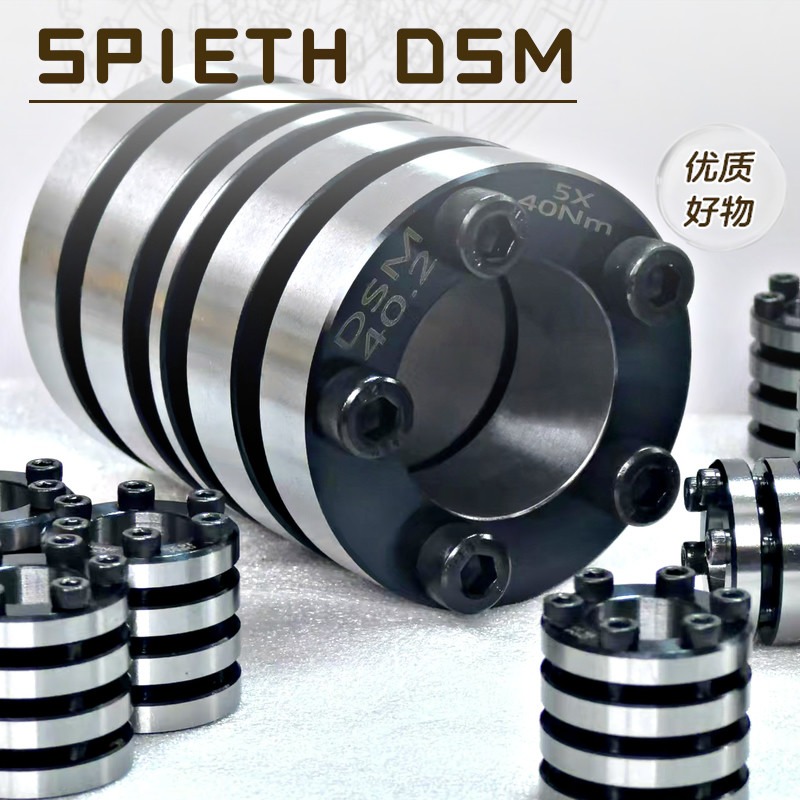 德国SPIETH斯皮思DSM胀紧套精密夹紧装置DSM DSL DSK胀紧套夹紧套