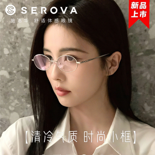 钛架 书呆子金属小框眼镜女款 SC751 SEROVA施洛华新品 2025白鹿同款
