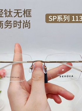 施洛华SP1136超轻钛无框近视眼镜商务男款SP1133配度数54-140