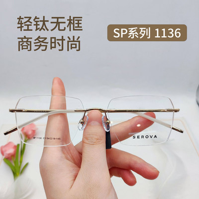 施洛华SP1136超轻钛无框近视眼镜商务男款SP1133配度数54-140