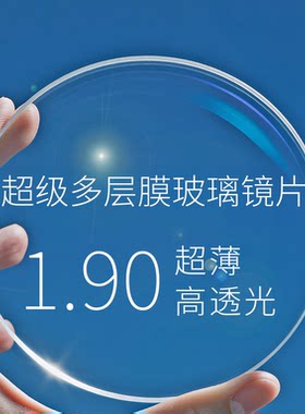 德国正品玻璃高折眼镜片1.90