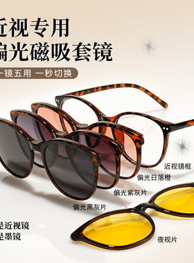 磁吸眼镜一镜四用套镜近视墨镜潮眼镜框女偏光夜视防紫外线53-132