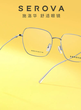 2025施洛华SC832超轻钛合金简约大框架近视眼镜可配度数镜片 55