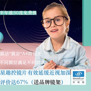 防蓝光近视镜片 依视路星趣控镜片儿童防控型离焦多焦点钻晶膜洁A