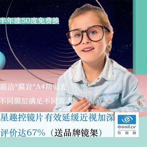 依视路星趣控未成年防控镜片