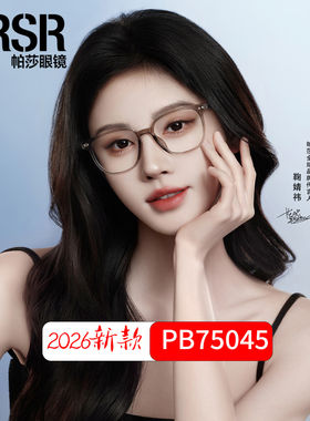 帕莎PB75045鞠婧祎透明眼镜框架男女可配度数近视防蓝光52-140