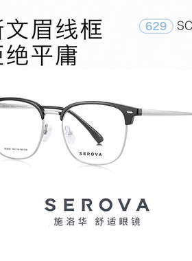 SEROVA施洛华眉线框近视眼镜男士专用商务斯文可配近视度数 SC629