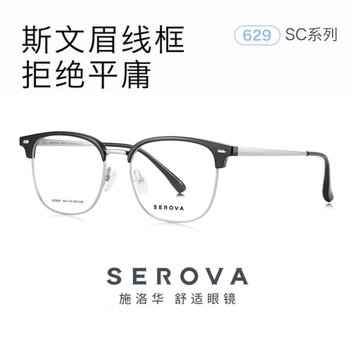 SEROVA施洛华眉线框近视眼镜男士专用商务斯文可配近视度数 SC629