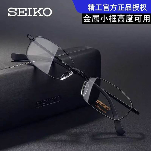 正品精工镜架高度首选小框
