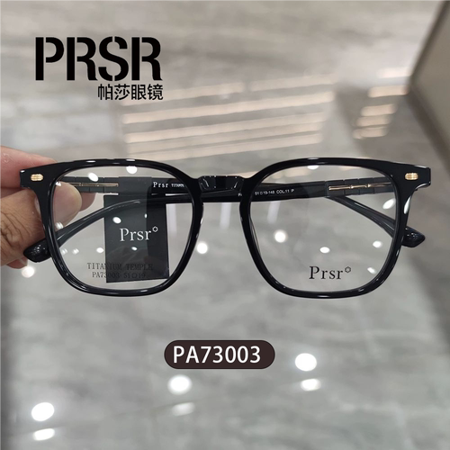 帕莎新款眼镜框PA73003男女潮时尚板材素颜可配近视防蓝光PA73004