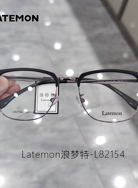 Latemon浪特梦眼镜框眉毛架半框商务男近视防蓝光合金眼镜架82154