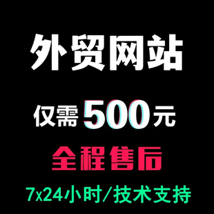 网站制作一条龙全包外贸网站建设公司网站制作外贸网站制作独立站