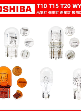 东芝T10T15T20WY21W示宽灯倒车灯转向灯后雾灯高位刹车灯刹车灯泡