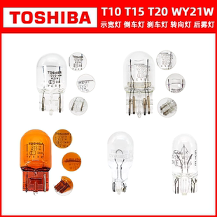 东芝T10T15T20WY21W示宽灯倒车灯转向灯后雾灯高位刹车灯刹车灯泡