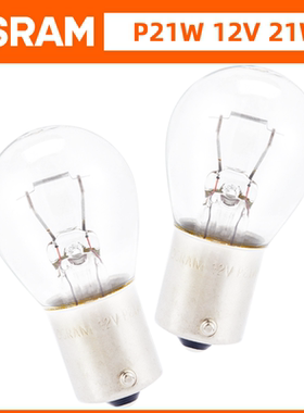 欧司朗德国产P21W适配奔驰宝马奥迪沃尔沃原厂1156单丝刹车灯泡