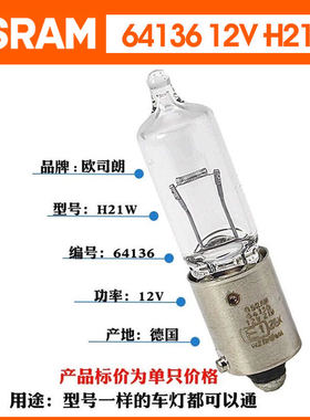 欧司朗H21W适配大众速腾迈腾CC宝来甲壳虫原厂前转向灯方向灯泡