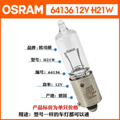 原厂H21W大众前转向灯泡欧司朗