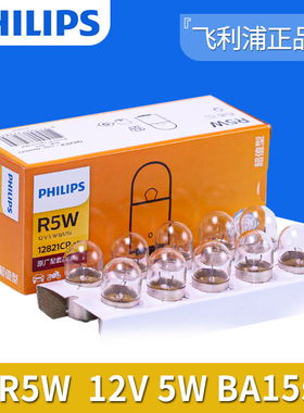 飞利浦原厂12V指示灯12821/R5W后尾灯12814/R10W刹车24V灯泡13814