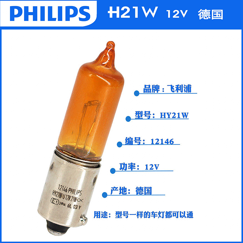 原厂HY21W琥珀色转向灯泡飞利浦