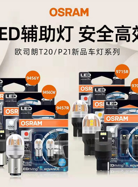 欧司朗新款高亮LED辅助灯T10示宽灯T20刹车灯P21/5W倒车转向灯泡