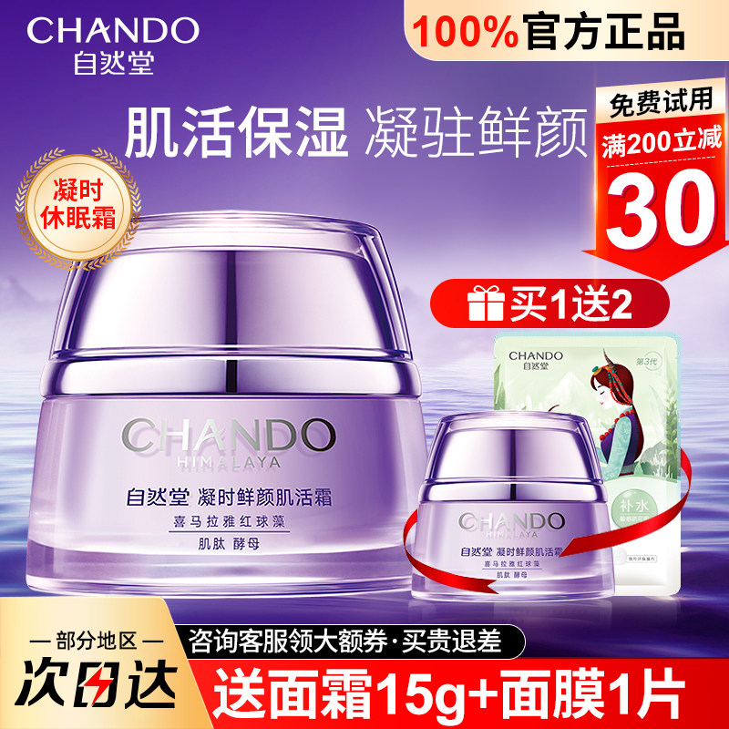 自然堂面霜凝时休眠霜充盈护肤保湿熬夜修护化妆品官方旗舰店正品