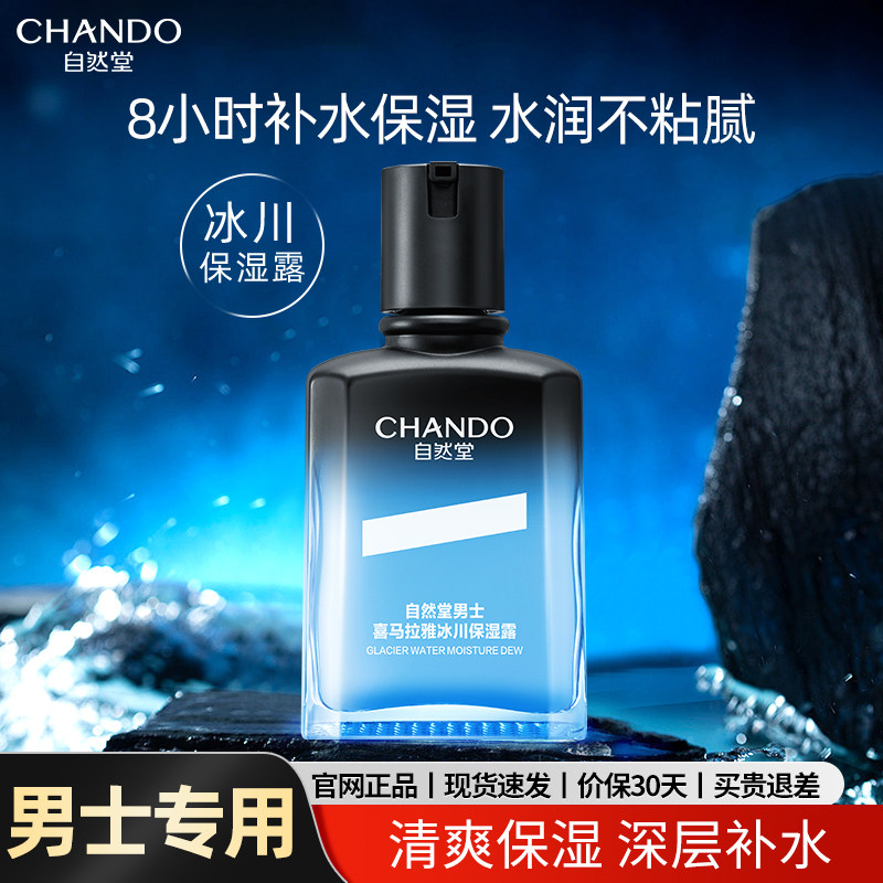 自然堂男士冰川保湿露乳液面霜补水精华液爽肤水润肤露官方旗舰店
