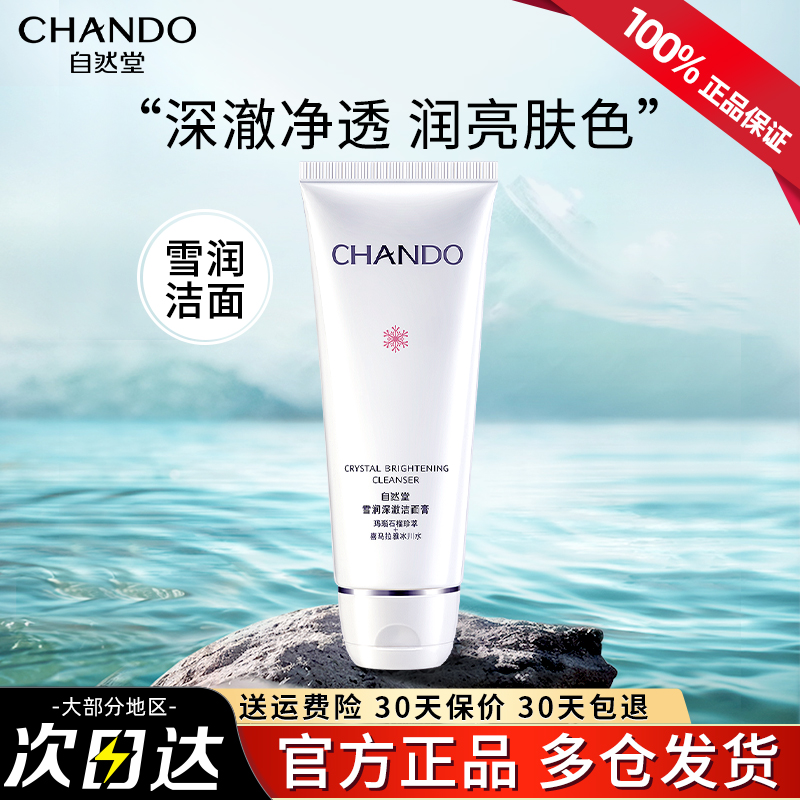 自然堂卸妆清洁二合一洗面奶正品