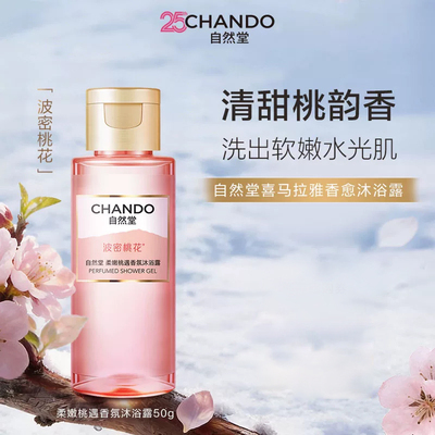 自然堂喜马拉雅香氛沐浴露留香