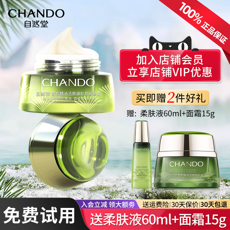 自然堂雪松眼霜淡化细纹紧致修护