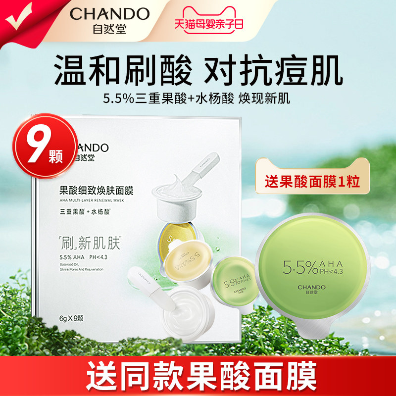 自然堂刷酸面膜涂抹补水清洁果酸水杨酸去黑头收缩毛孔官方旗舰店