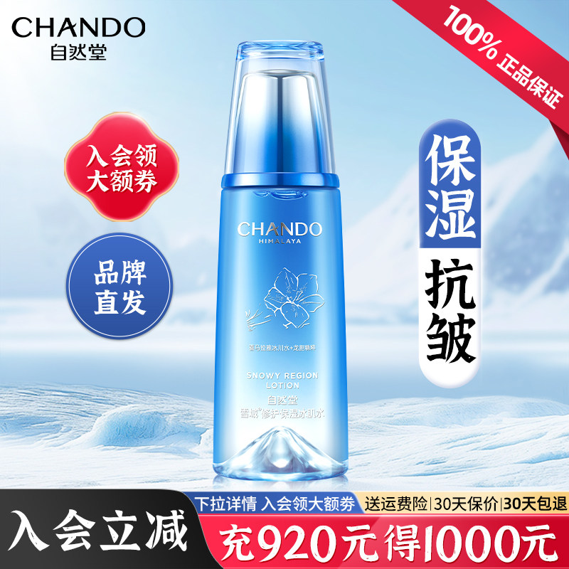 自然堂雪域保湿修护冰肌水补水保湿水爽肤水官方旗舰店正品第三代