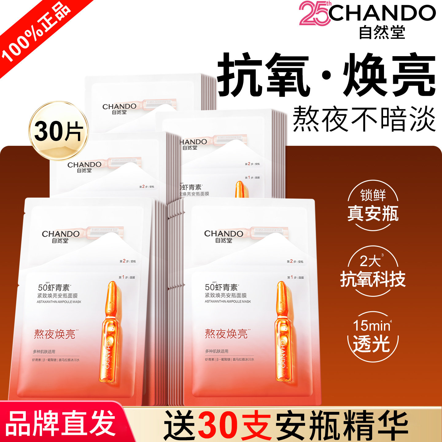 自然堂安瓶面膜虾青素补水保湿熬夜提亮紧致抗氧女正品官方旗舰店