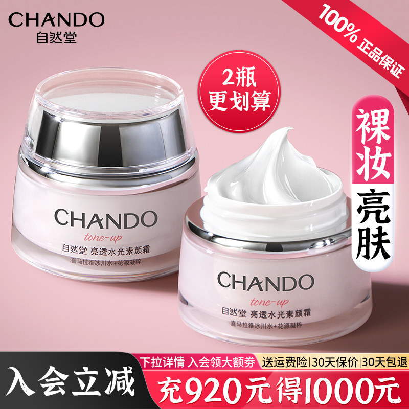 自然堂素颜霜官方正品旗舰店遮瑕裸妆隔离烟酰胺懒人霜护肤品面霜