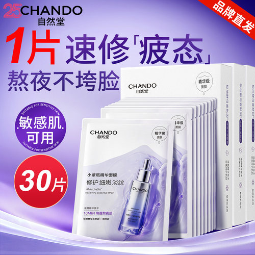 自然堂小紫瓶面膜修护补水抗皱
