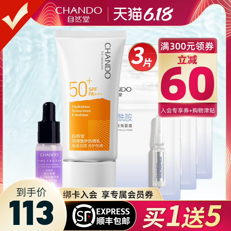 自然堂防晒霜女防紫外线隔离羽感套装SPF50+面部补水防晒乳旗舰店